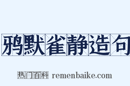 鸦默雀静造句是什么意思的图片